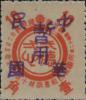 拜泉加盖“中华民国暂用”邮票