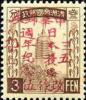 小城子加盖“中华邮政 日本投降周年纪念 改作五角”改值邮票