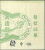 福州邮局加盖“景”字快信邮票（千字文加盖）
