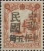 磐石加盖“中华民国 暂作XX”改值邮票