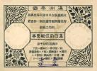 满洲帝国回信邮票券