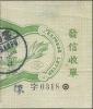 云南府邮局加盖“稼”字快信邮票（千字文加盖）