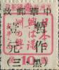 三道镇加盖“中华邮政 暂作XX（黑 · 三） ”改值邮票