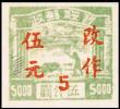 J.HB-56 绥蒙邮政局加盖“改作”改值邮票