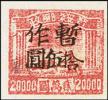 J.HB-50 晋绥边区第五次加盖“暂作”改值邮票