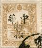 营盘加盖“中华暂作”邮票