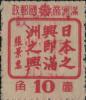 青岗加盖“中华邮政 东北暂用”邮票