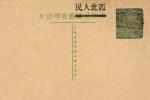中华民国孙中山像邮资片加盖“西北人民 ”（原邮资作废）