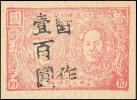 J.DB-7 安东省邮政局第五次加盖“暂作”改值邮票