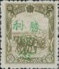 延寿加盖“胜利纪念”邮票