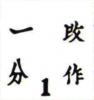  高位 “ 1 ” 、“ 乍 ” 部上画长3mm，为大作