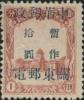 J.DB-83 关东邮电总局第二次加盖“中华邮政 关东邮电 暂作XX圆”改值邮票