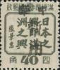 安东加盖 “中华暂用” 邮票（第二组）