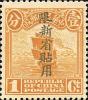 新普1 北京一版帆船加盖“限新省贴用”邮票（偏“限”字）