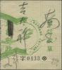 上海涂销“大清”二字改作民国快信邮票