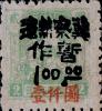J.HB-18 "冀察热辽暂作"加盖"壹仟圆"改值邮票