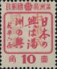 清和加盖“中华民国邮政”邮票
