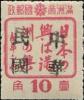 一面坡加盖“中华民国”邮票