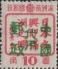 珠河加盖“中华邮政代用”邮票