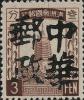 三岔河加盖“中华邮政”邮票