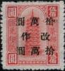 广西邮区加盖“改作”国币改值汇兑印纸