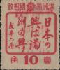 青岗加盖“中华邮政 东北暂用”邮票