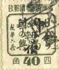 营盘加盖“中华暂作”邮票