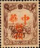 营盘加盖“中华暂作”邮票