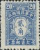 中信一版欠资邮票