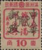 苇河加盖“中华邮政代用”邮票