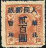 J.HB-66 加盖“人民邮政 华北暂用 XX圆”改值邮票