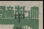 “日”字右上角缺损修饰，后期印刷版式