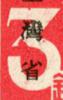 修饰特征