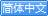 中文版本
