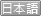日本语